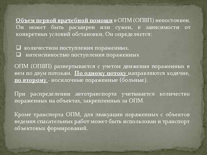 Объем первой врачебной помощи в ОПМ (ОПВП) непостоянен. Он может быть расширен или сужен,