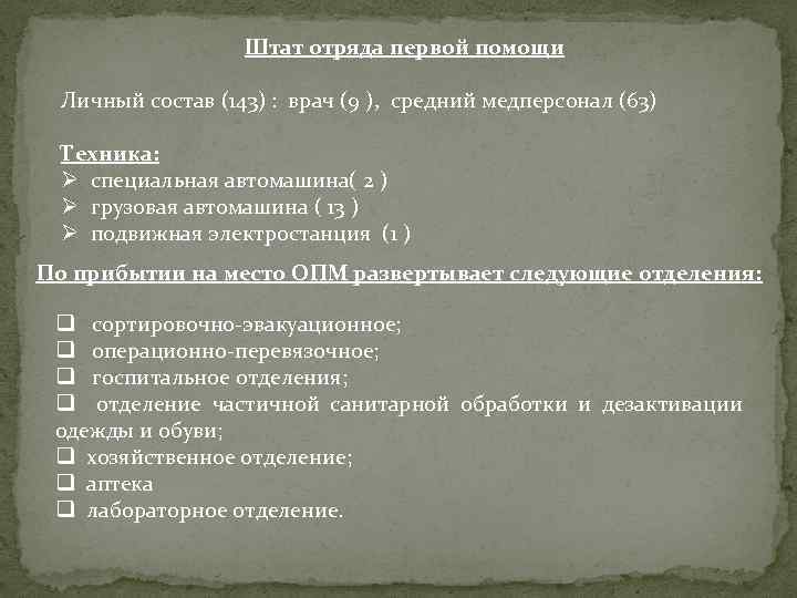 Штат отряда первой помощи Личный состав (143) : врач (9 ), средний медперсонал (63)