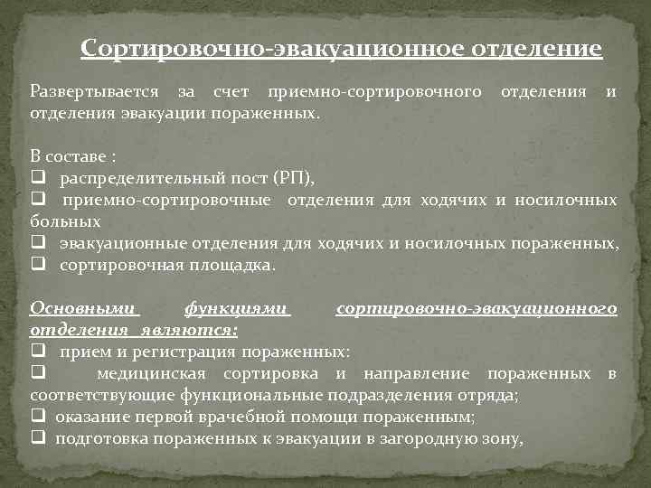 Сортировочно-эвакуационное отделение Развертывается за счет приемно-сортировочного отделения эвакуации пораженных. отделения и В составе :