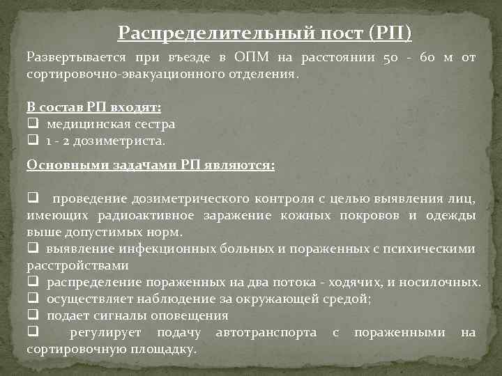 Распределительный пост (РП) Развертывается при въезде в ОПМ на расстоянии 50 - 60 м