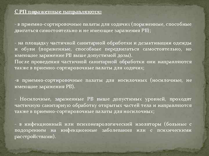 С РП пораженные направляются: - в приемно-сортировочные палаты для ходячих (пораженные, способные двигаться самостоятельно