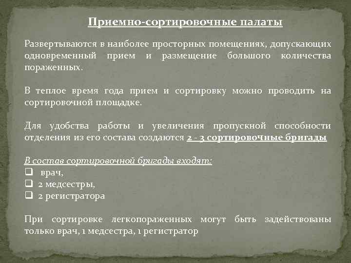 Приемно-сортировочные палаты Развертываются в наиболее просторных помещениях, допускающих одновременный прием и размещение большого количества