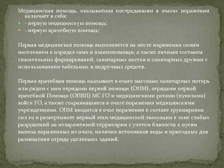 Медицинская помощь, оказываемая пострадавшим в очагах поражения включает в себя: - первую медицинскую помощь;