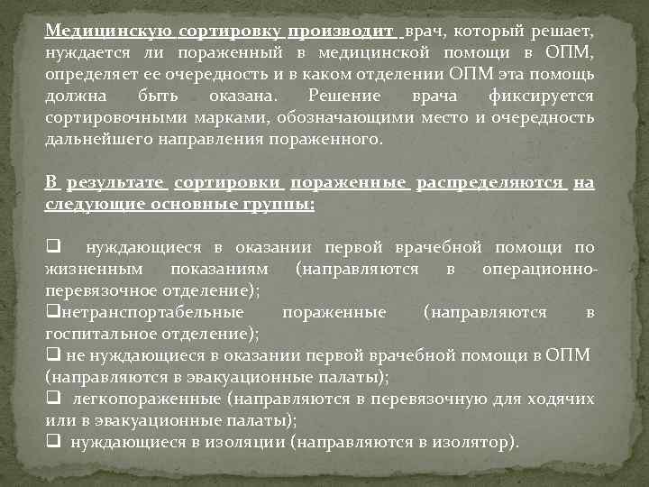 Медицинскую сортировку производит врач, который решает, нуждается ли пораженный в медицинской помощи в ОПМ,