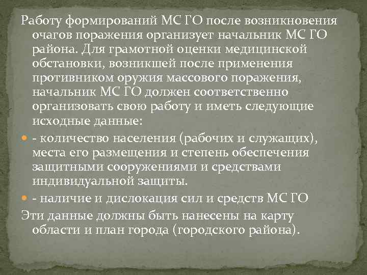 Работу формирований МС ГО после возникновения очагов поражения организует начальник МС ГО района. Для