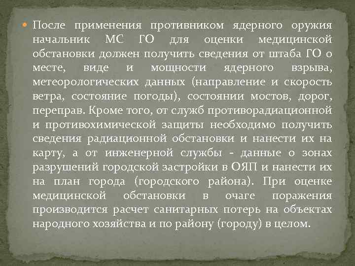  После применения противником ядерного оружия начальник МС ГО для оценки медицинской обстановки должен