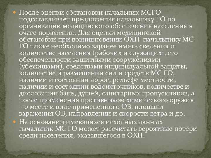  После оценки обстановки начальник МСГО подготавливает предложения начальнику ГО по организации медицинского обеспечения