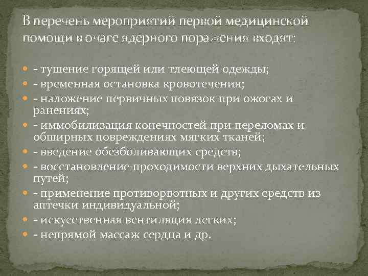 Сформулируйте правила поведения в очаге ядерного поражения