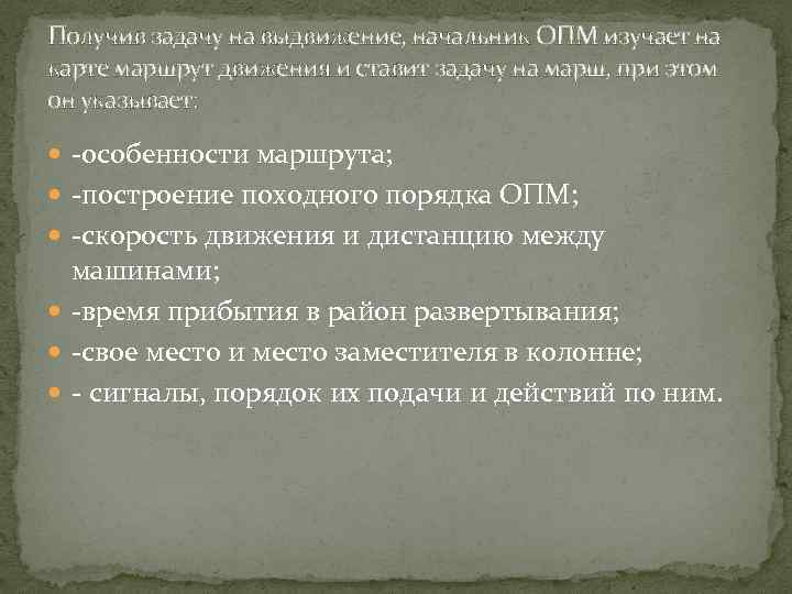 Получив задачу на выдвижение, начальник ОПМ изучает на карте маршрут движения и ставит задачу