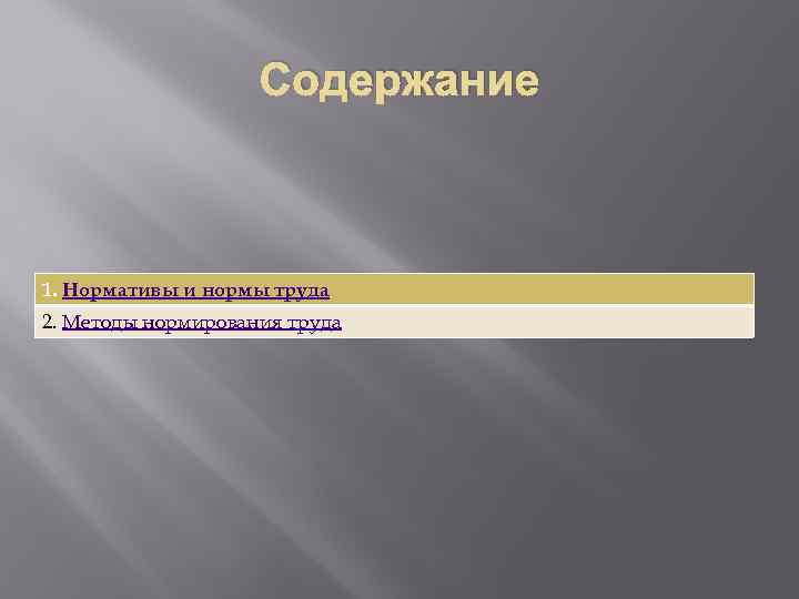 Содержание 1. Нормативы и нормы труда 2. Методы нормирования труда 