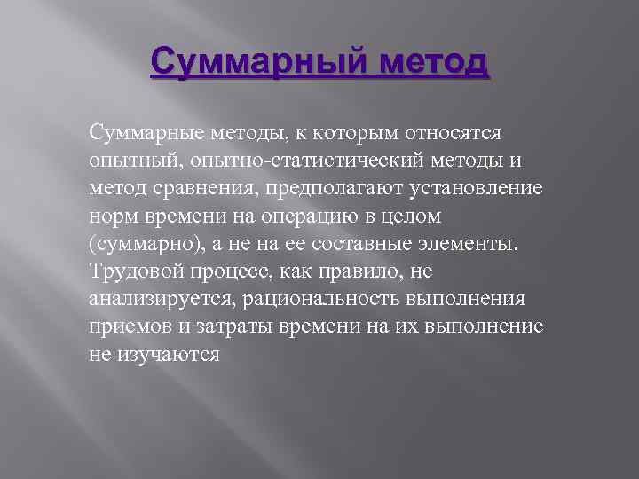 Что является опытным. Метод сравнения относится к методам. Суммарный метод. Метод сравнения предполагает. Методы суммарного изображения.