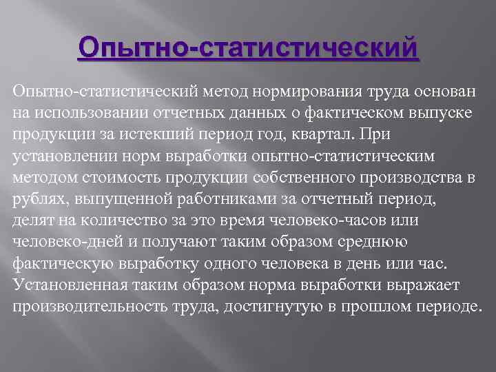 Наиболее опытный. Опытно-статистический метод нормирования. Опытно-статистический метод нормирования труда. Метод нормирования опытный. Опытно-статистический метод нормирования труда предусматривает.