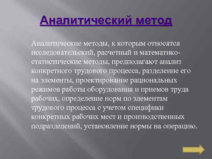 Аналитический метод Аналитические методы, к которым относятся исследовательский, расчетный и математикостатистические методы, предполагают анализ