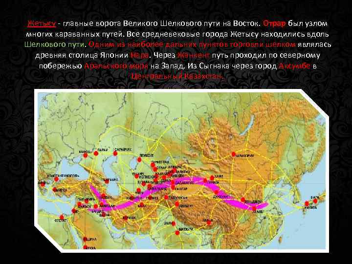 Карта великого шелкового пути на территории казахстана