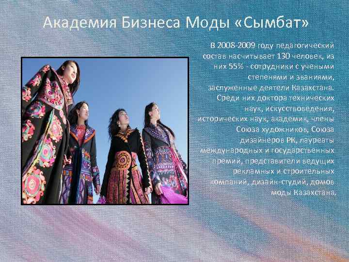 Академия Бизнеса Моды «Сымбат» В 2008 -2009 году педагогический состав насчитывает 130 человек, из