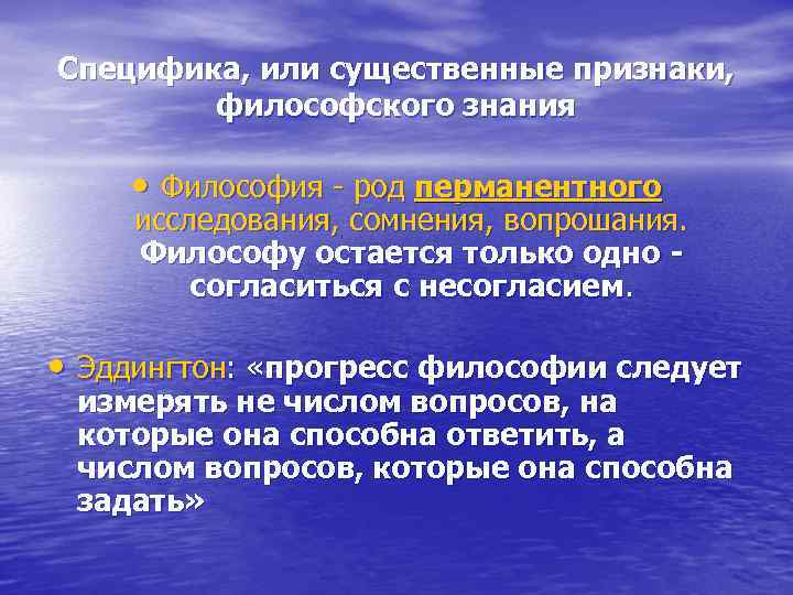 Специфика, или существенные признаки, философского знания • Философия - род перманентного исследования, сомнения, вопрошания.