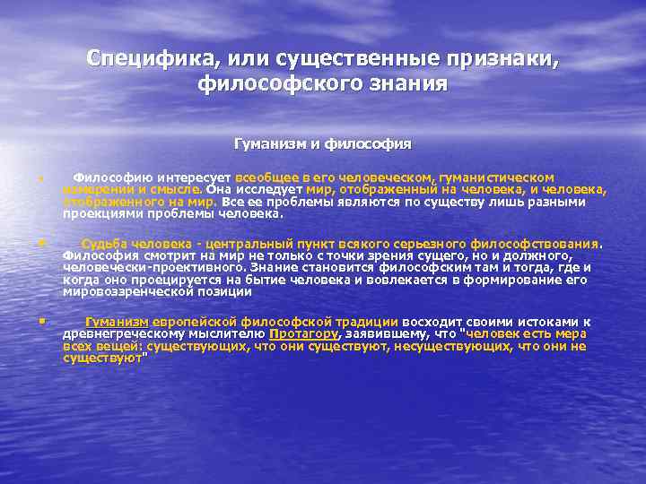 Специфика, или существенные признаки, философского знания Гуманизм и философия • Философию интересует всеобщее в