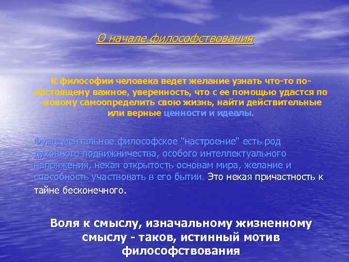 О начале философствования К философии человека ведет желание узнать что-то понастоящему важное, уверенность, что