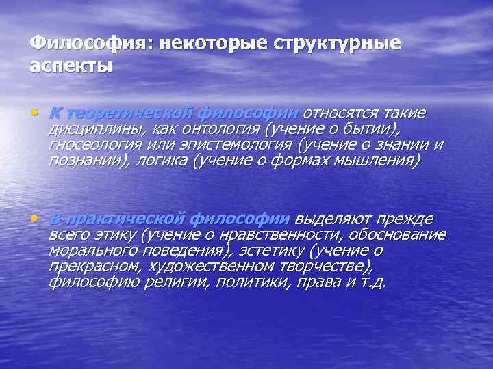 Философия: некоторые структурные аспекты • К теоретической философии относятся такие дисциплины, как онтология (учение