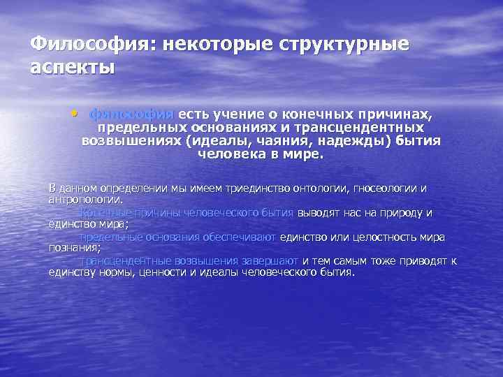 Философия: некоторые структурные аспекты • философия есть учение о конечных причинах, предельных основаниях и