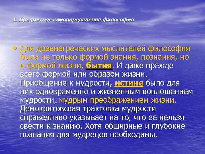 1. Предметное самоопределение философии • Для древнегреческих мыслителей философия была не только формой знания,