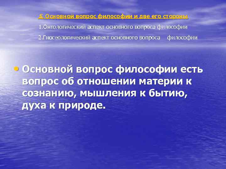 5. Основной вопрос философии и две его стороны 1. Онтологический аспект основного вопроса философии