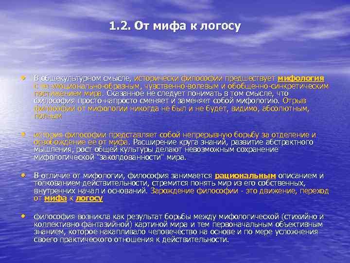 1. 2. От мифа к логосу • В общекультурном смысле, исторически философии предшествует мифология