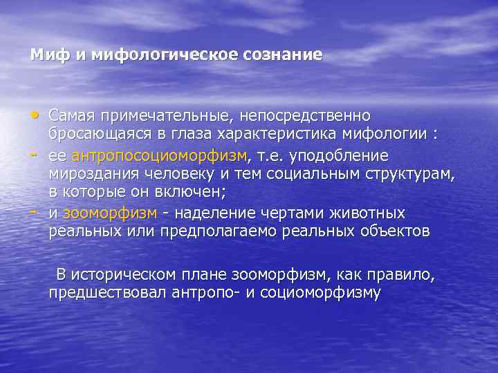 Миф и мифологическое сознание • Самая примечательные, непосредственно бросающаяся в глаза характеристика мифологии :