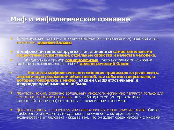 Миф и мифологическое сознание • Ярким художественным антропоморфизмом (очеловечиванием) пронизана вся мифология древней Эллады