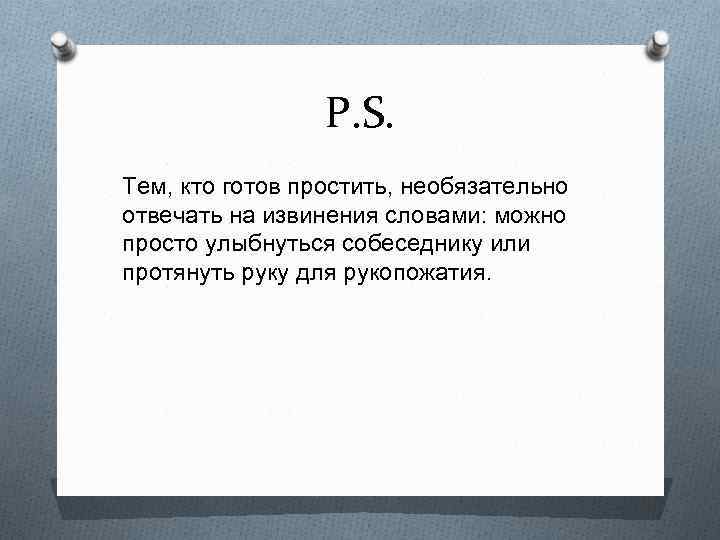 P. S. Тем, кто готов простить, необязательно отвечать на извинения словами: можно просто улыбнуться