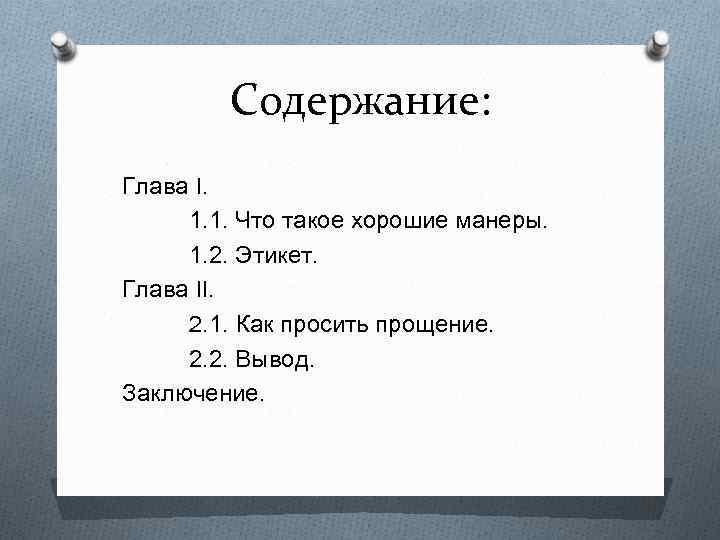 Содержание: Глава I. 1. 1. Что такое хорошие манеры. 1. 2. Этикет. Глава II.