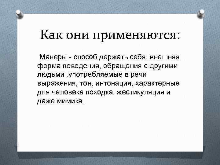 Как они применяются: Манеры - способ держать себя, внешняя форма поведения, обращения с другими