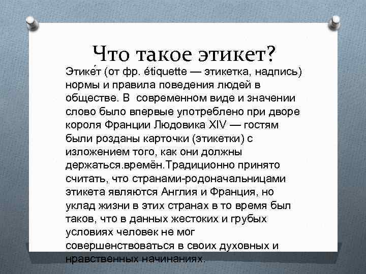 Что такое этикет? Этике т (от фр. étiquette — этикетка, надпись) нормы и правила