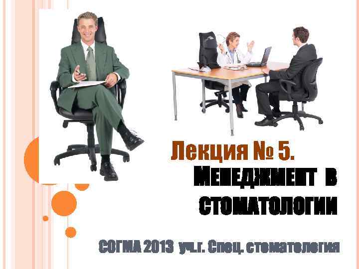 Лекция № 5. МЕНЕДЖМЕНТ В СТОМАТОЛОГИИ СОГМА 2013 уч. г. Спец. стоматология 