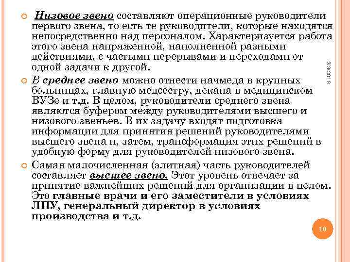  2/8/2018 Низовое звено составляют операционные руководители первого звена, то есть те руководители, которые