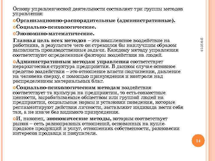 2/8/2018 Основу управленческой деятельности составляет три группы методов управления: Организационно-распорядительные (административные). Социально-психологические. Экономико-математические. Главная