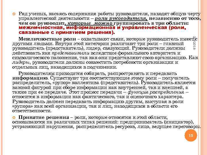 Ряд ученых, касаясь содержания работы руководителя, находят общую черту управленческой деятельности – роли руководителя,