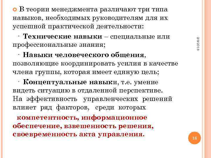 В теории менеджмента различают три типа навыков, необходимых руководителям для их успешной практической деятельности: