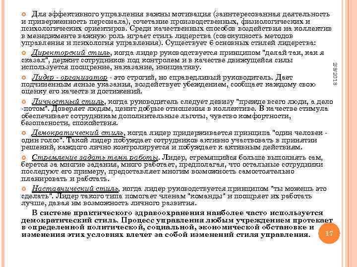 Для эффективного управления важны мотивация (заинтересованная деятельность и приверженность персонала), сочетание производственных, физиологических и
