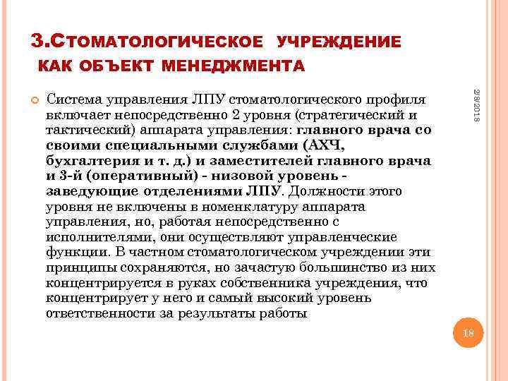 3. СТОМАТОЛОГИЧЕСКОЕ УЧРЕЖДЕНИЕ КАК ОБЪЕКТ МЕНЕДЖМЕНТА Система управления ЛПУ стоматологического профиля включает непосредственно 2