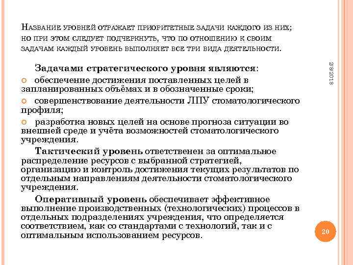 НАЗВАНИЕ УРОВНЕЙ ОТРАЖАЕТ ПРИОРИТЕТНЫЕ ЗАДАЧИ КАЖДОГО ИЗ НИХ; НО ПРИ ЭТОМ СЛЕДУЕТ ПОДЧЕРКНУТЬ, ЧТО