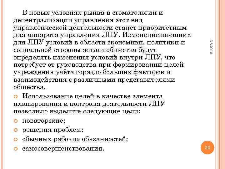 2/8/2018 В новых условиях рынка в стоматологии и децентрализации управления этот вид управленческой деятельности