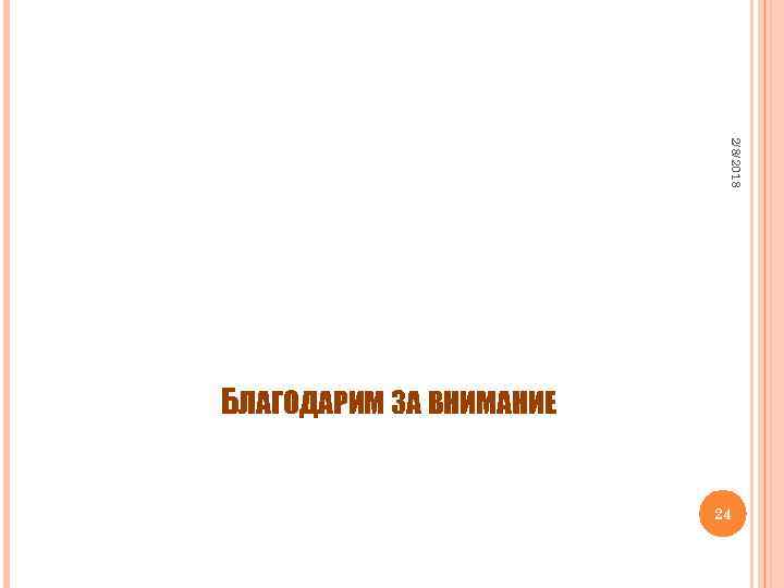 2/8/2018 БЛАГОДАРИМ ЗА ВНИМАНИЕ 24 