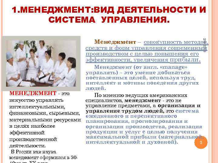 1. МЕНЕДЖМЕНТ: ВИД ДЕЯТЕЛЬНОСТИ И СИСТЕМА УПРАВЛЕНИЯ. 2/8/2018 Менеджмент – совокупность методов, средств и