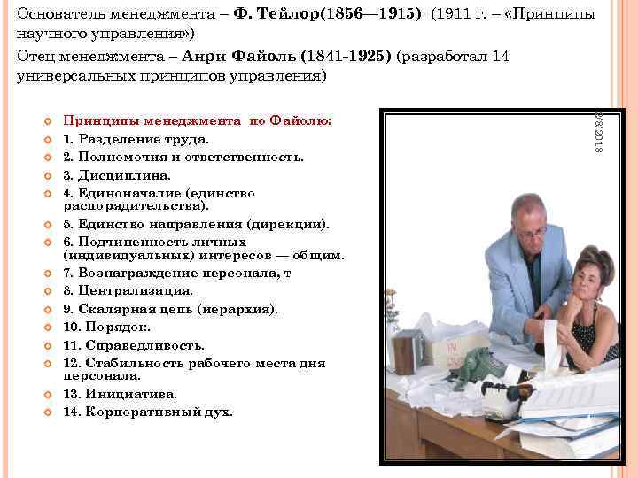 Основатель менеджмента – Ф. Тейлор(1856— 1915) (1911 г. – «Принципы научного управления» ) Отец