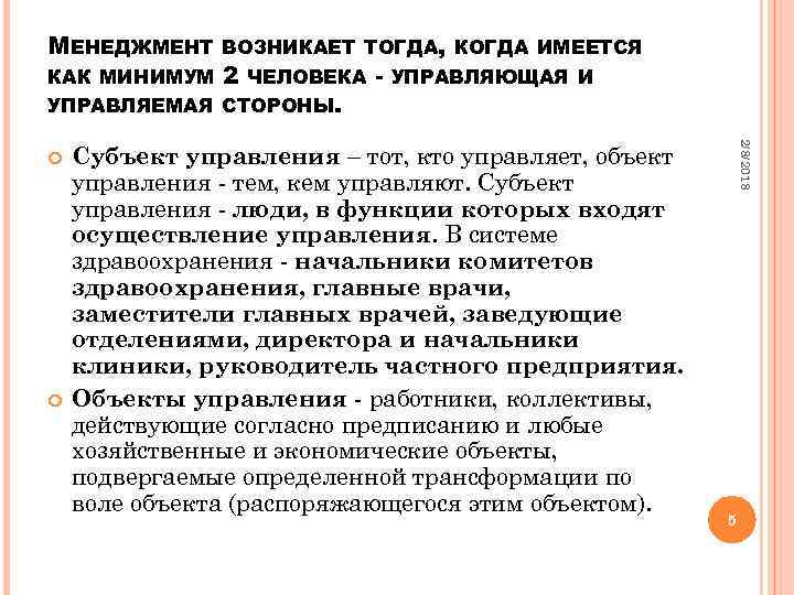 МЕНЕДЖМЕНТ КАК МИНИМУМ ВОЗНИКАЕТ ТОГДА, КОГДА ИМЕЕТСЯ 2 ЧЕЛОВЕКА УПРАВЛЯЕМАЯ СТОРОНЫ. УПРАВЛЯЮЩАЯ И Субъект