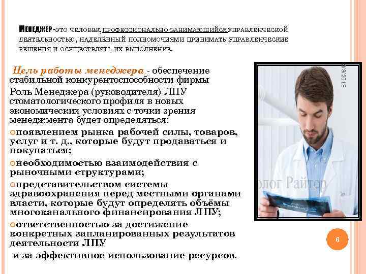 МЕНЕДЖЕР -ЭТО ЧЕЛОВЕК, ПРОФЕССИОНАЛЬНО ЗАНИМАЮЩИЙСЯ УПРАВЛЕНЧЕСКОЙ ДЕЯТЕЛЬНОСТЬЮ, НАДЕЛЁННЫЙ ПОЛНОМОЧИЯМИ ПРИНИМАТЬ УПРАВЛЕНЧЕСКИЕ РЕШЕНИЯ И ОСУЩЕСТВЛЯТЬ