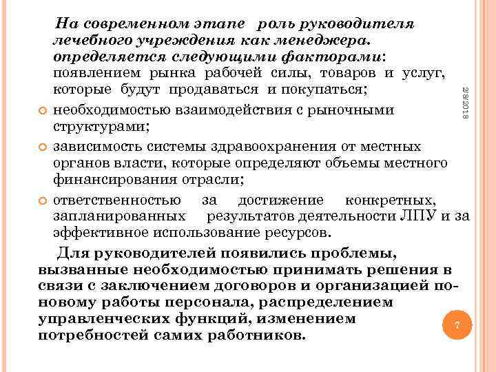 2/8/2018 На современном этапе роль руководителя лечебного учреждения как менеджера. определяется следующими факторами: появлением
