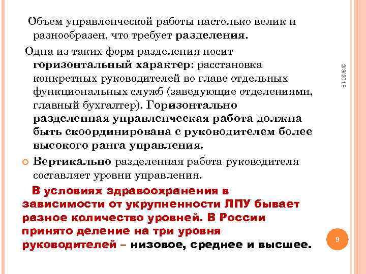 2/8/2018 Объем управленческой работы настолько велик и разнообразен, что требует разделения. Одна из таких