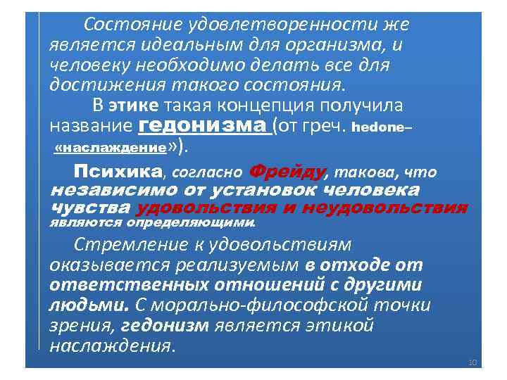 Состояние удовлетворенности же является идеальным для организма, и человеку необходимо делать все для достижения